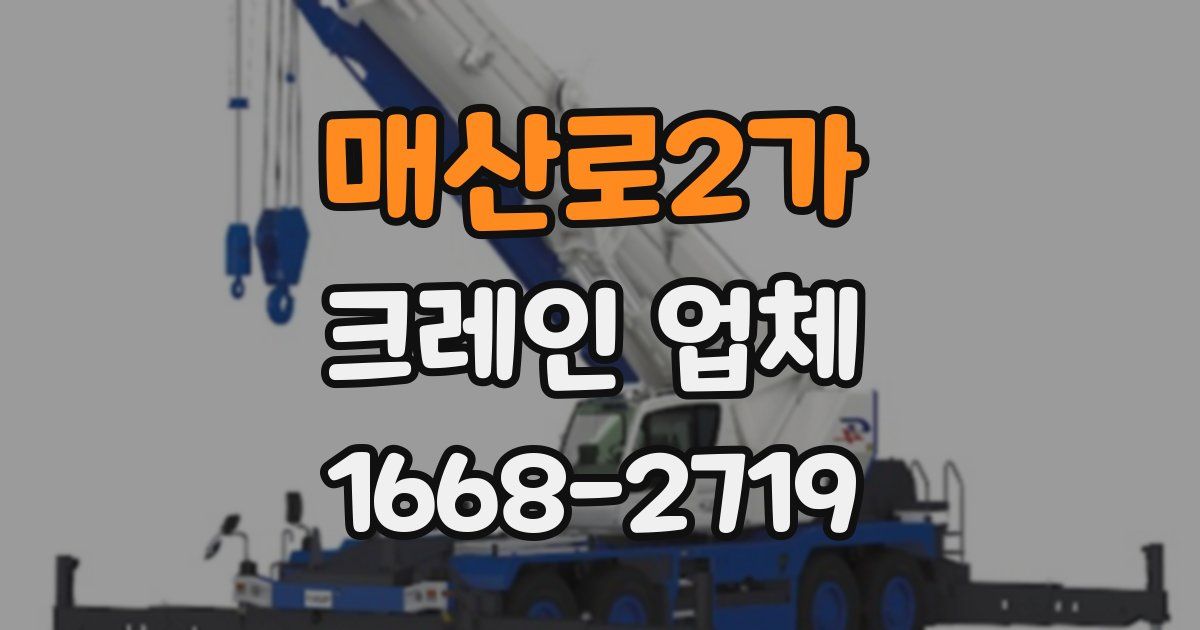 매산로2가 크레인 업체