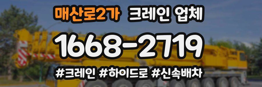 매산로2가 크레인 업체