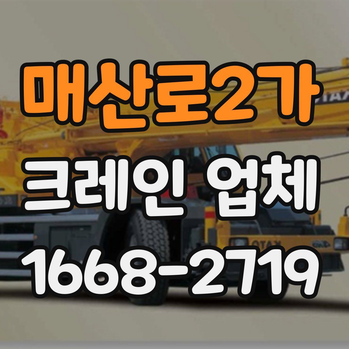 매산로2가 크레인 업체