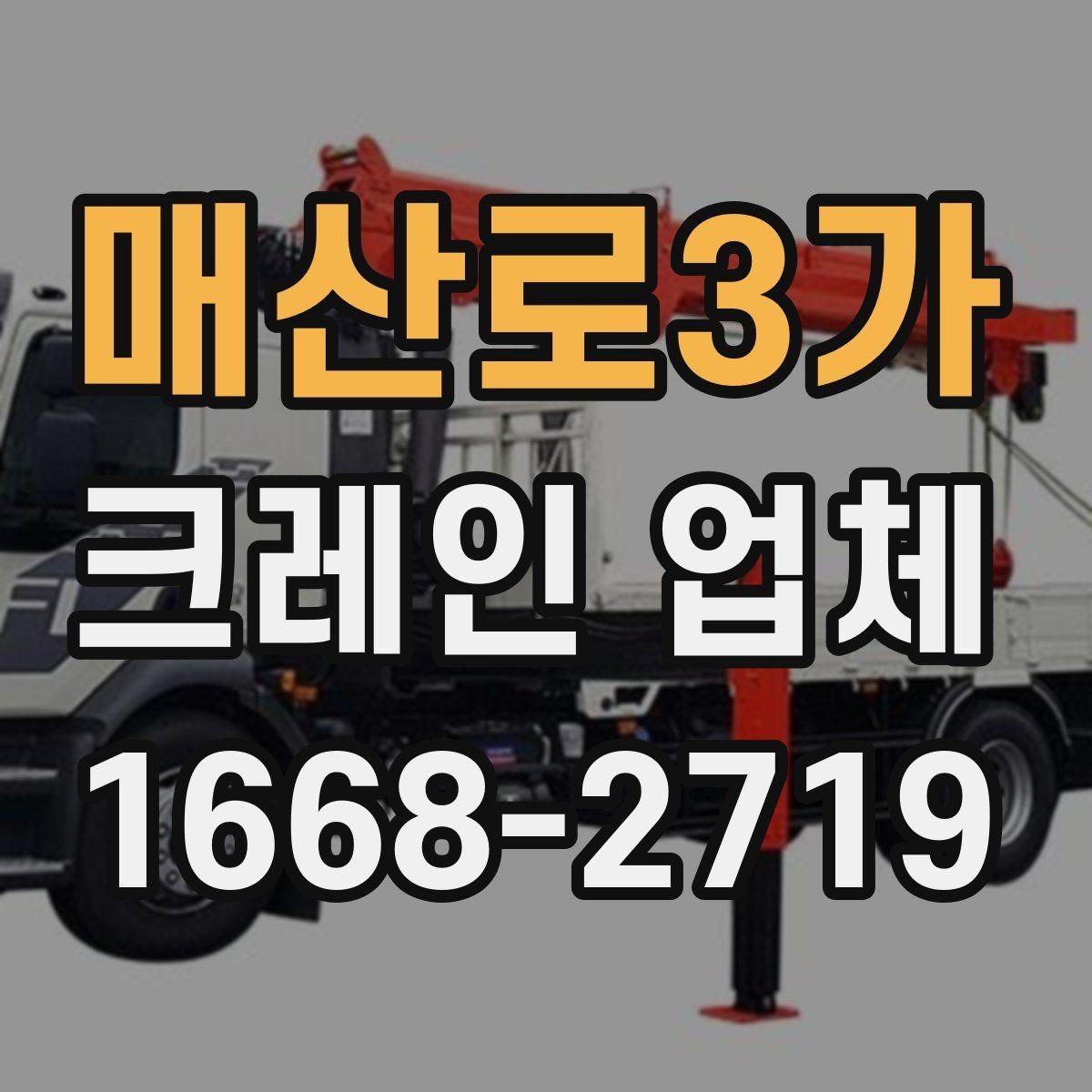 매산로3가 크레인 업체 안전과 일정, 함께 보는 방법