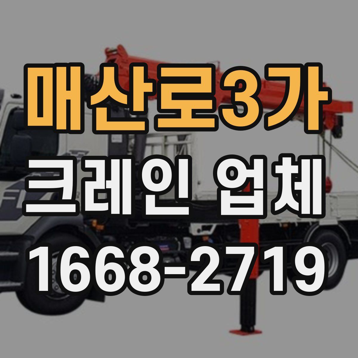 매산로3가 크레인 업체