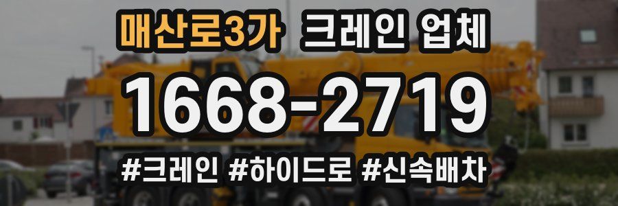 매산로3가 크레인 업체
