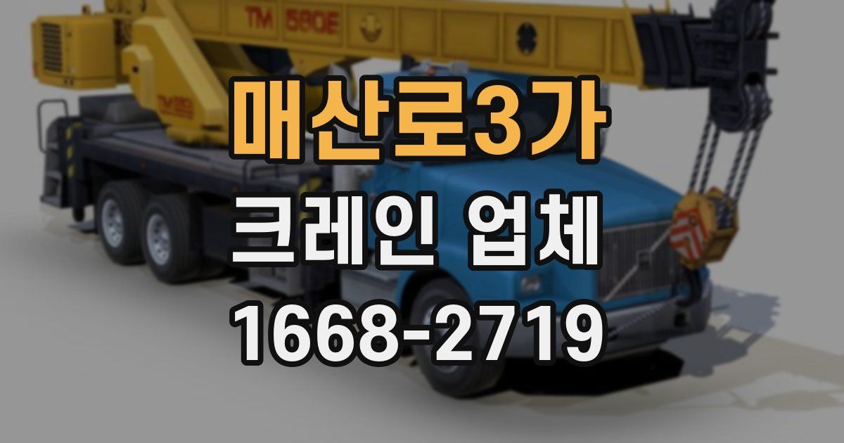매산로3가 크레인 업체
