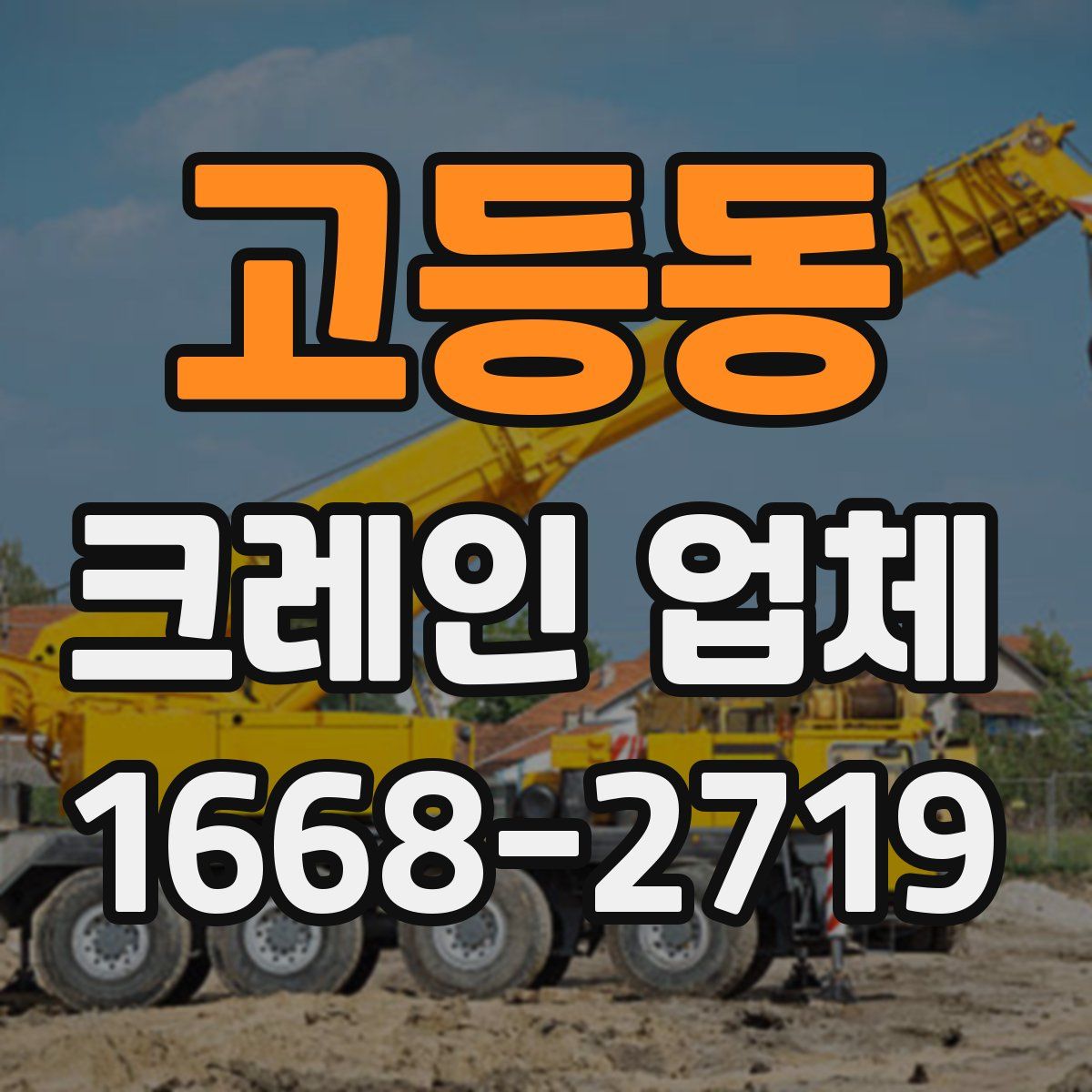 고등동 크레인 업체