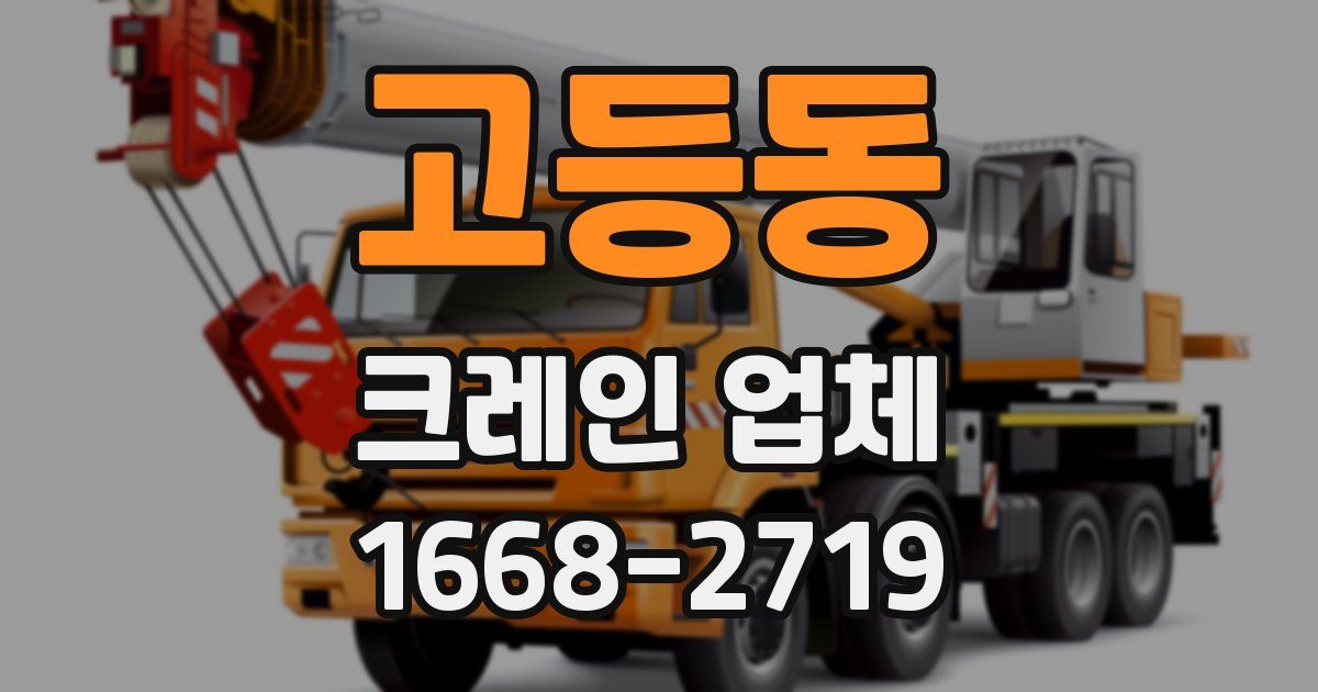 고등동 크레인 업체