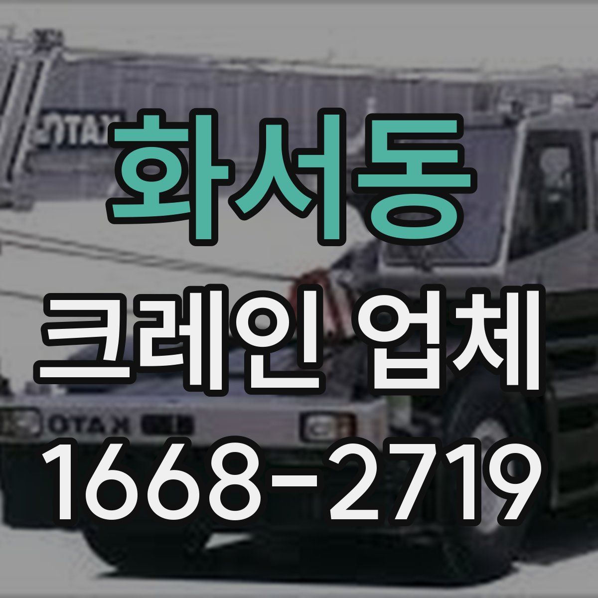 화서동 크레인 업체