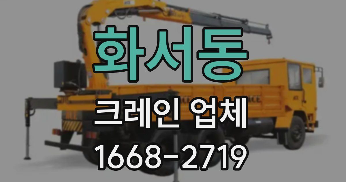 화서동 크레인 업체