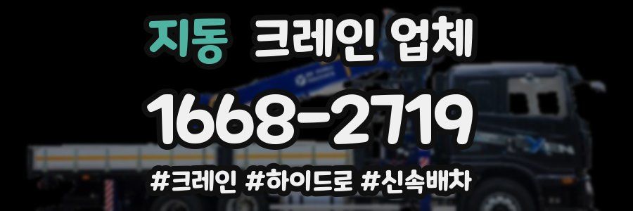 지동 크레인 업체
