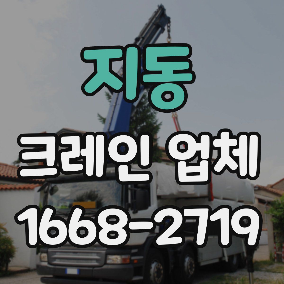 지동 크레인 업체