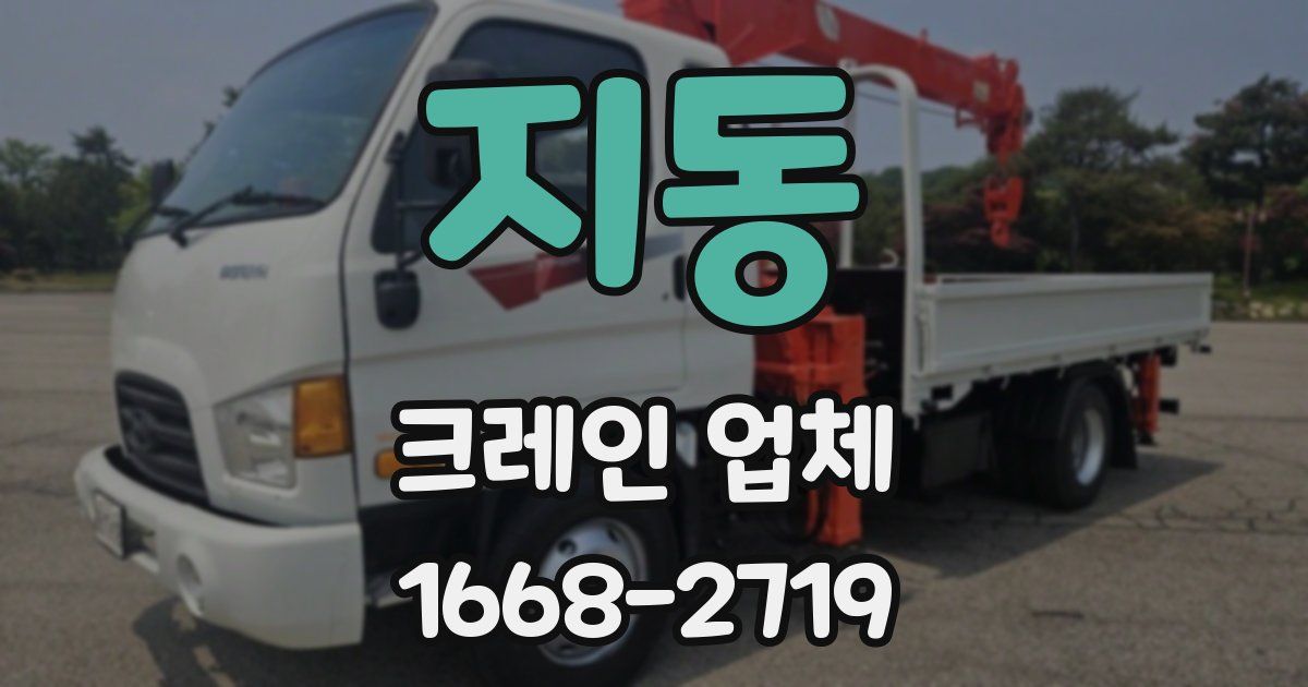 지동 크레인 업체