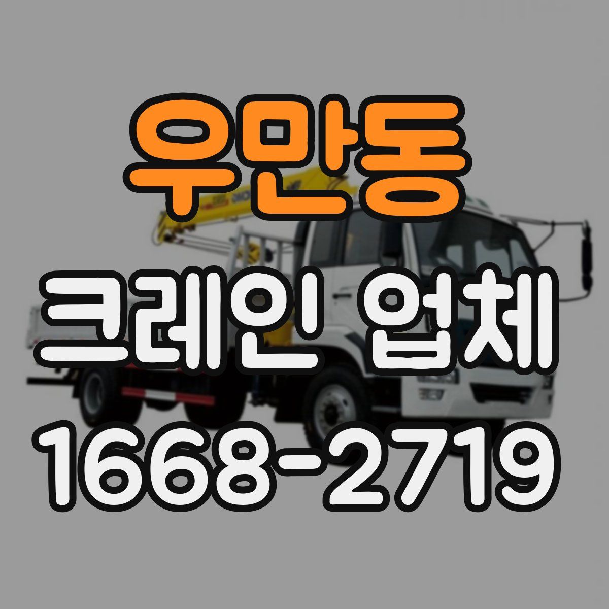 우만동 크레인 업체