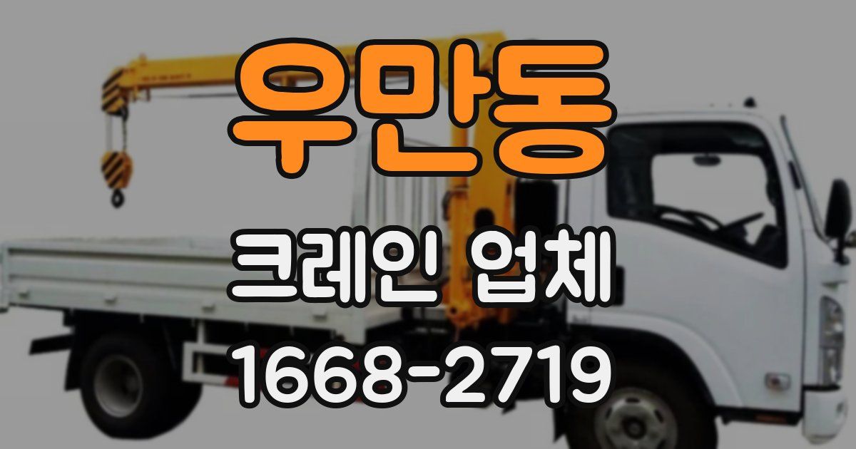 우만동 크레인 업체