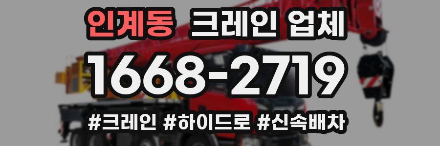 인계동 크레인 업체