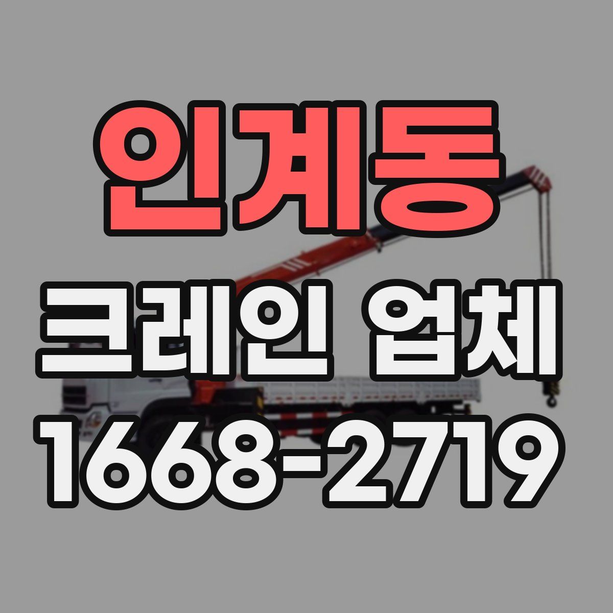 인계동 크레인 업체
