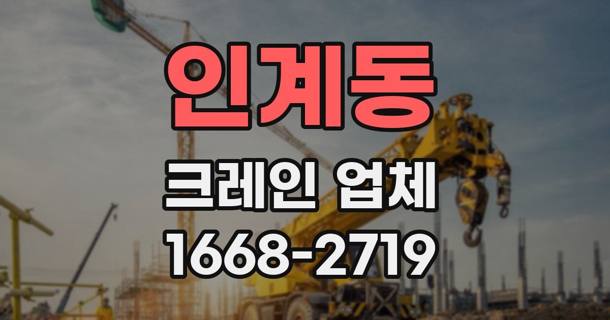 인계동 크레인 업체