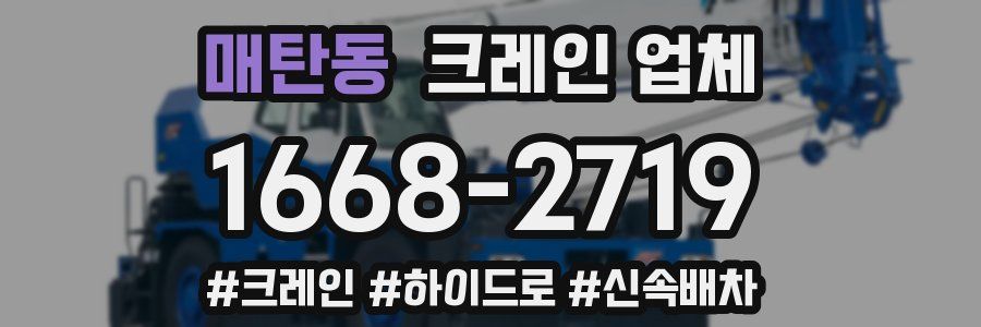 매탄동 크레인 업체