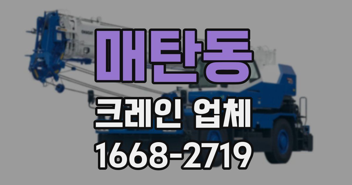 매탄동 크레인 업체
