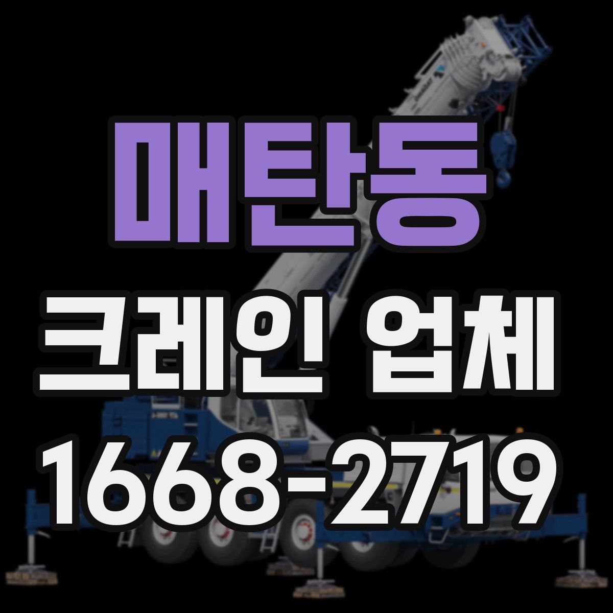 매탄동 크레인 업체