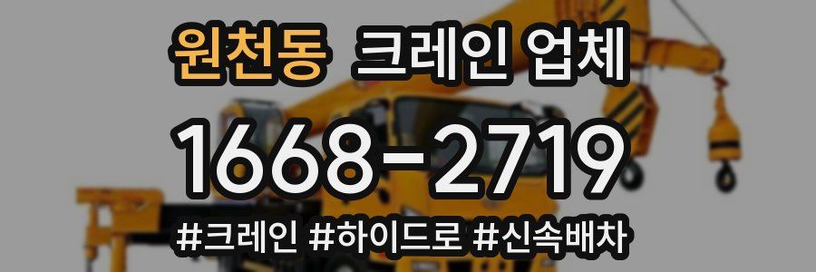 원천동 크레인 업체