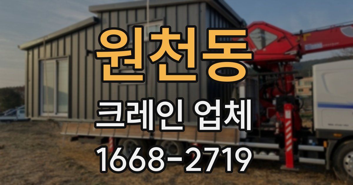 원천동 크레인 업체
