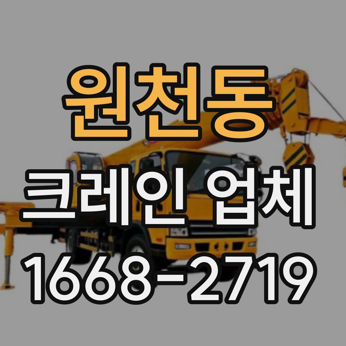 원천동 크레인 업체