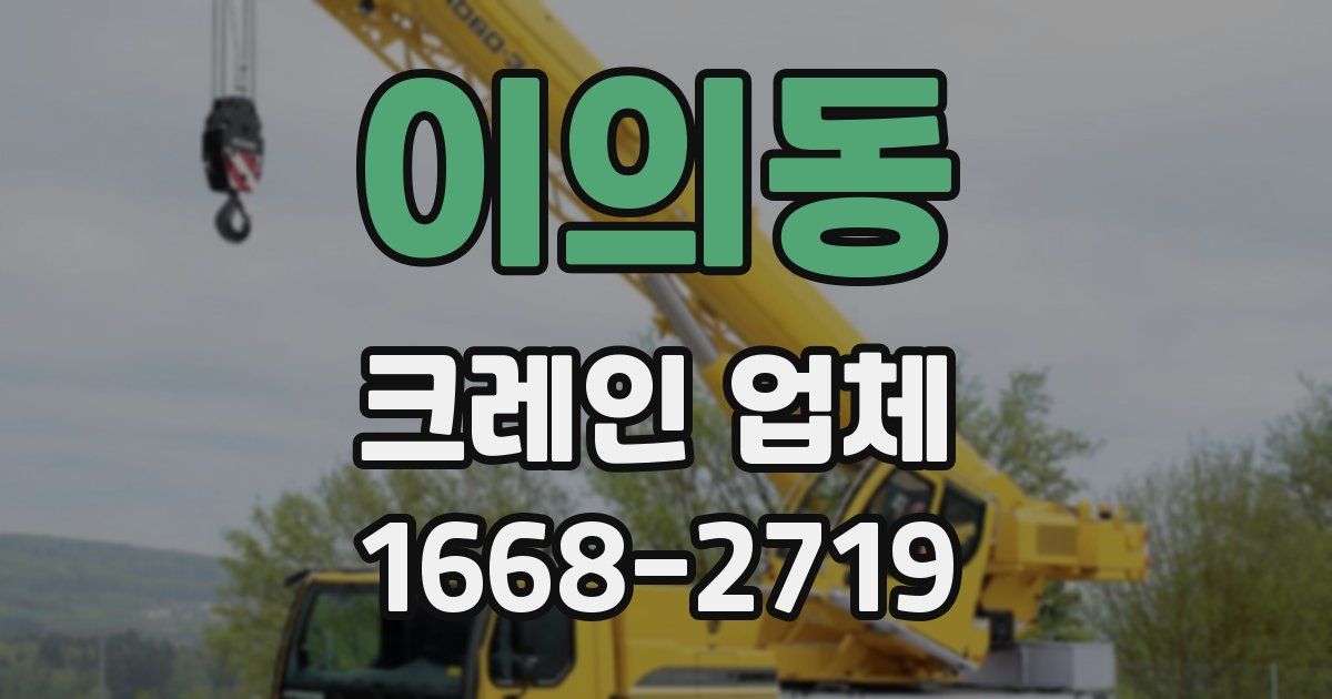 이의동 크레인 업체