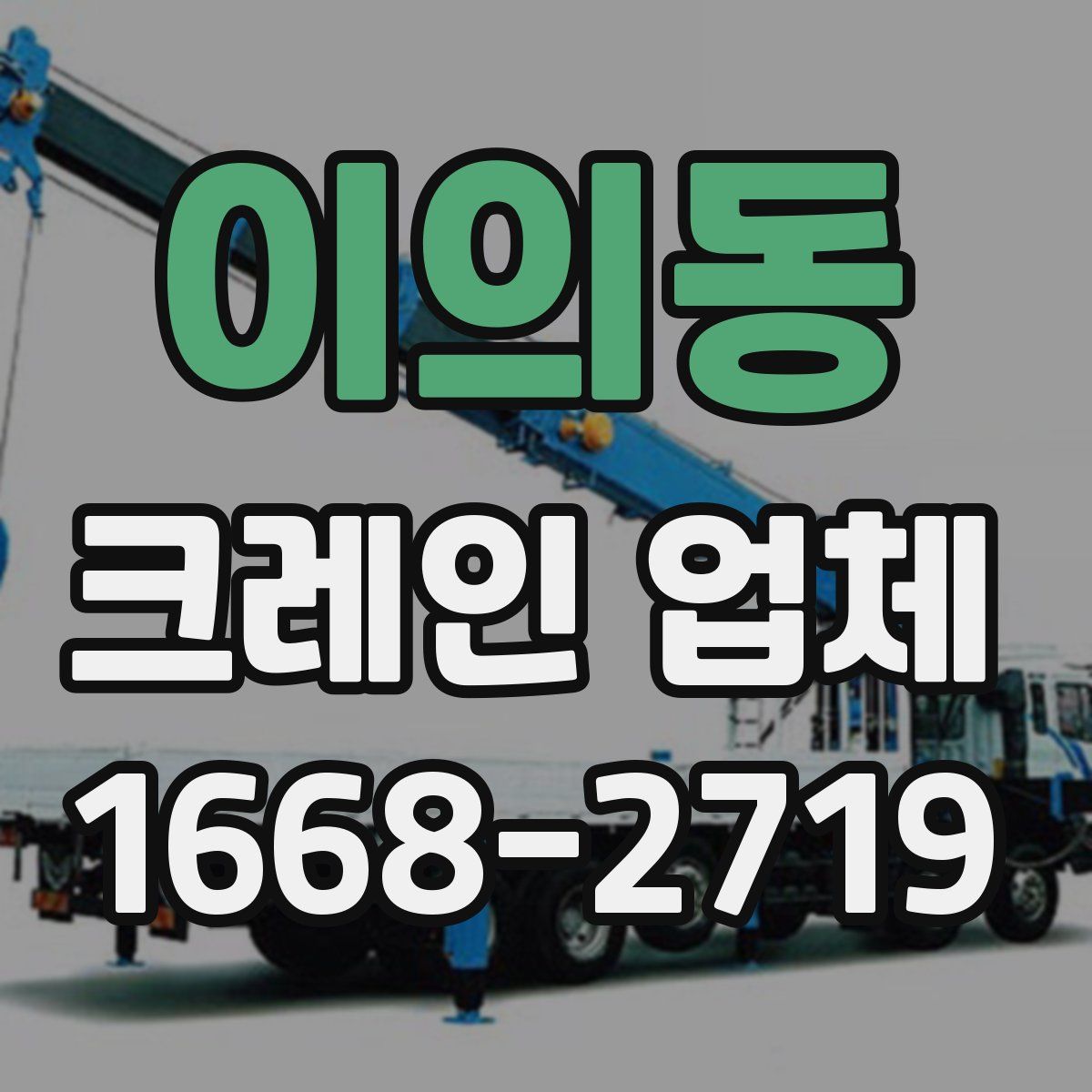 이의동 크레인 업체