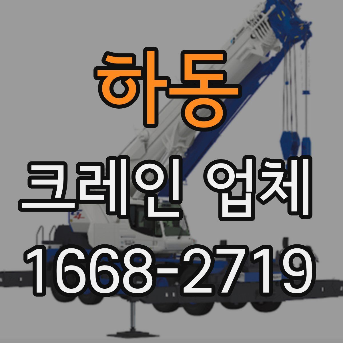 하동 크레인 업체