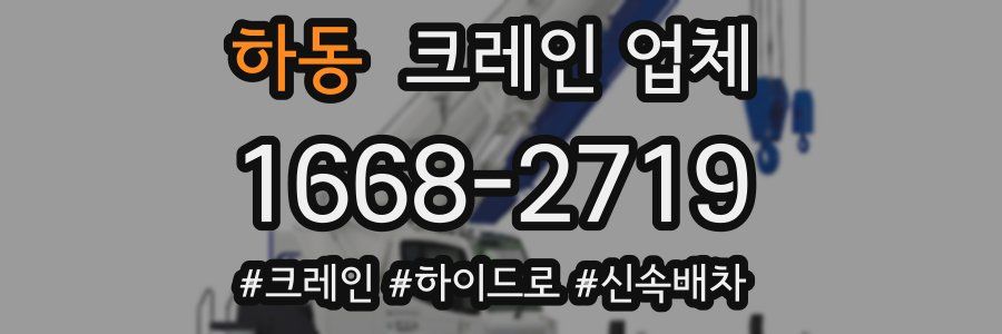 하동 크레인 업체