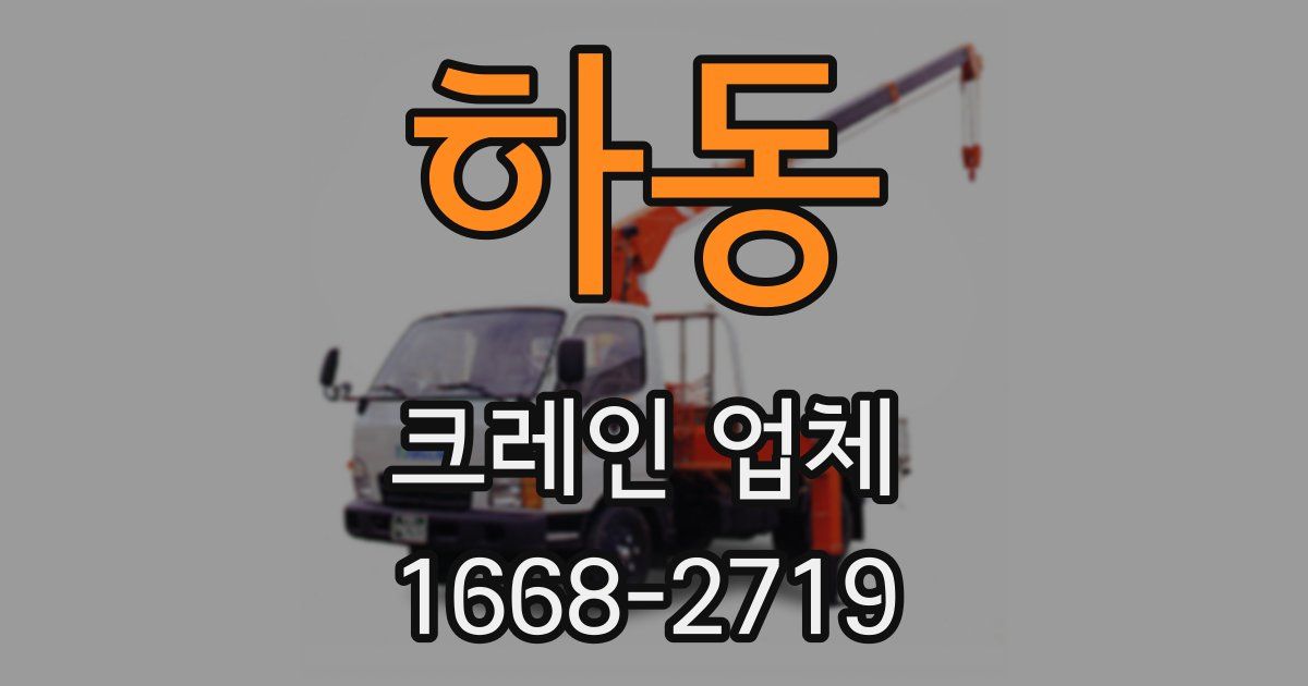 하동 크레인 업체