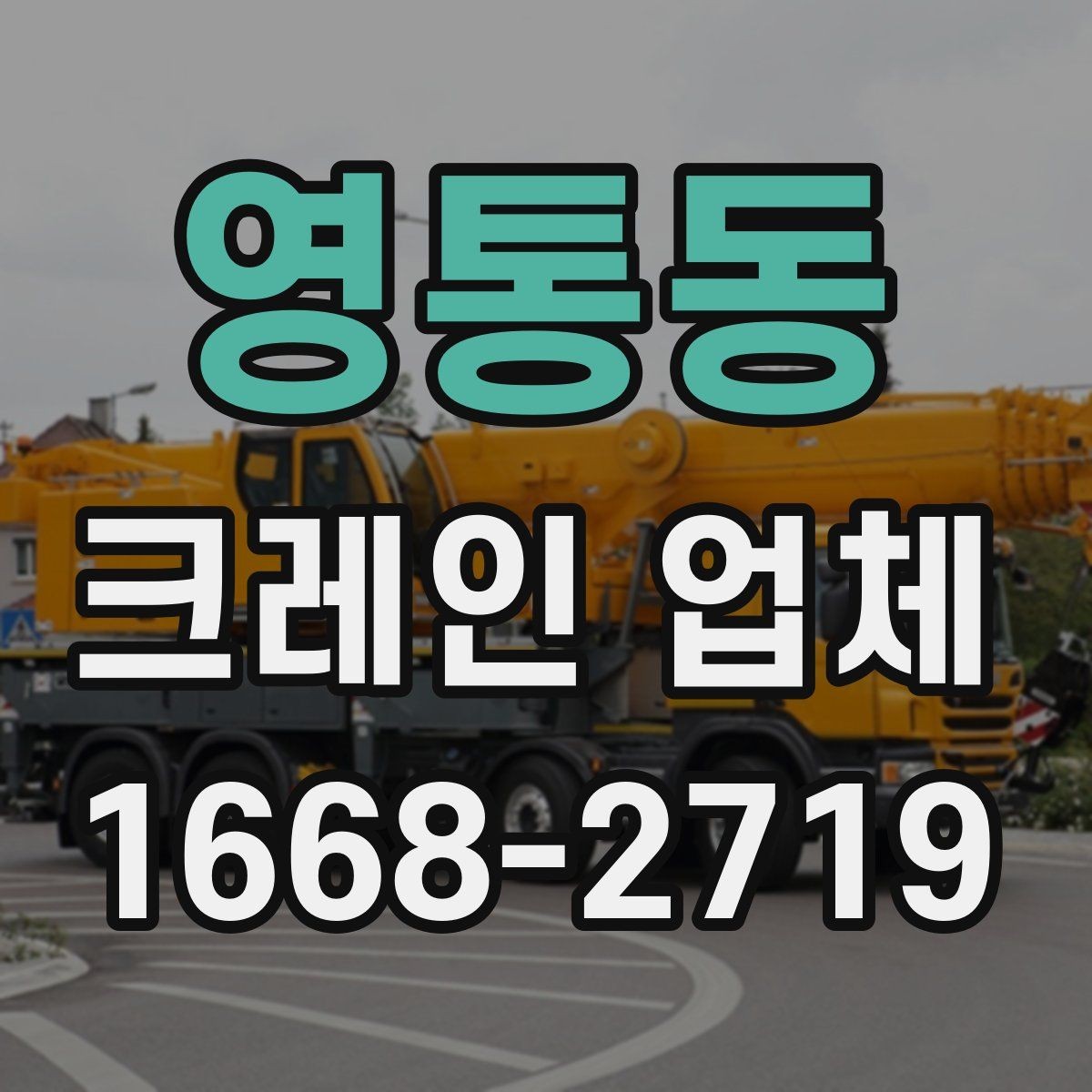 영통동 크레인 업체 상담 사례로 알아보는 궁금증