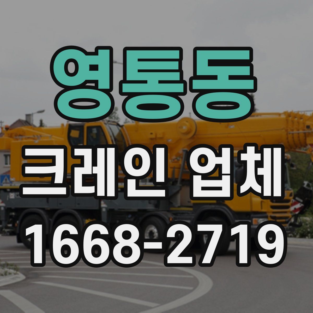 영통동 크레인 업체