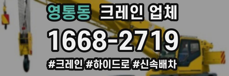 영통동 크레인 업체