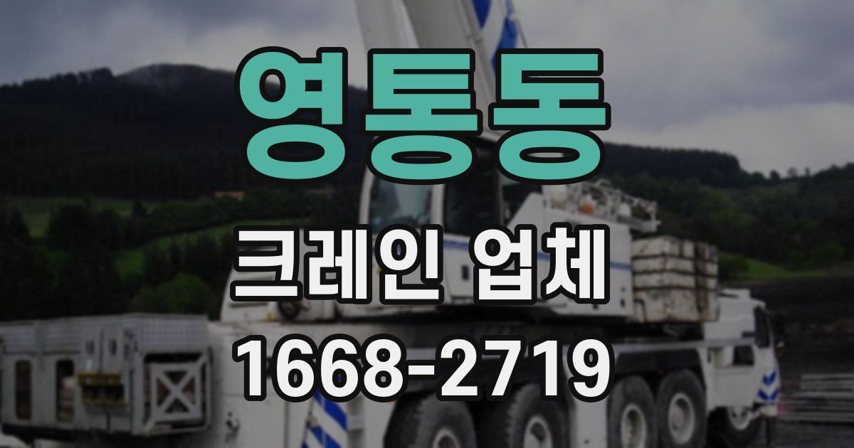 영통동 크레인 업체