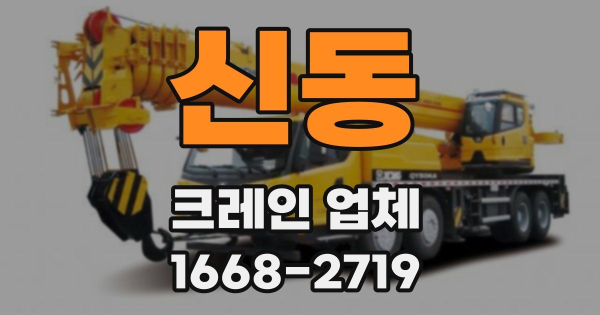 신동 크레인 업체