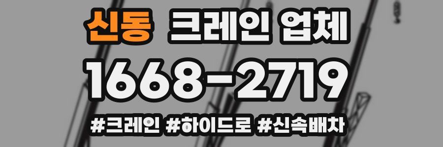 신동 크레인 업체