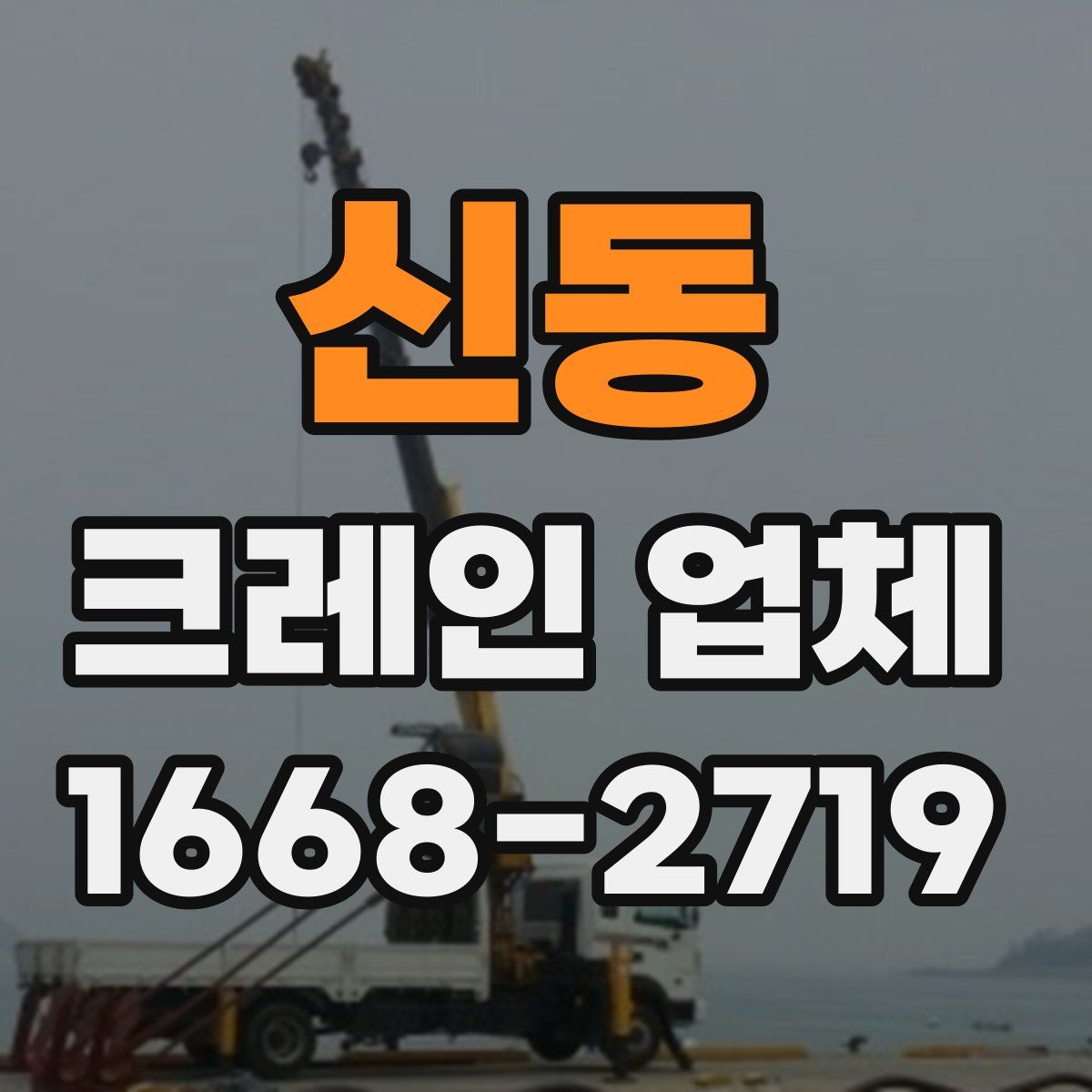 신동 크레인 업체