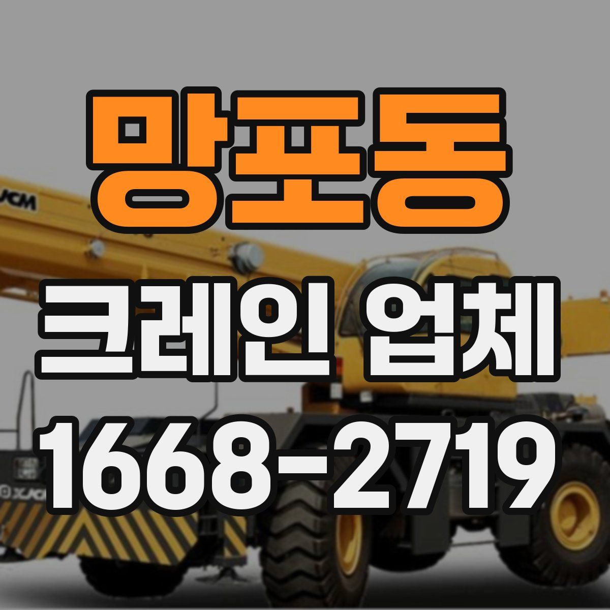 망포동 크레인 업체
