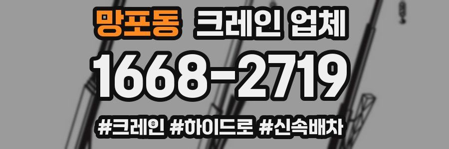 망포동 크레인 업체