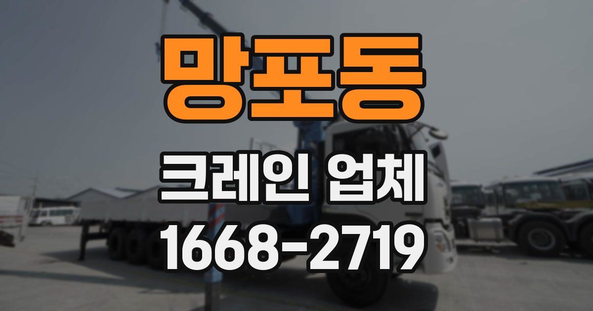 망포동 크레인 업체