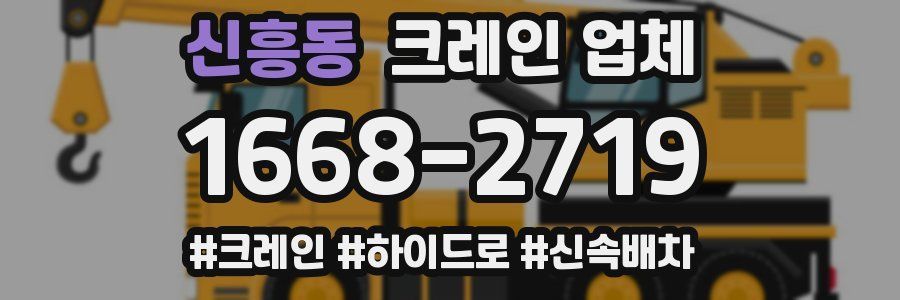 신흥동 크레인 업체