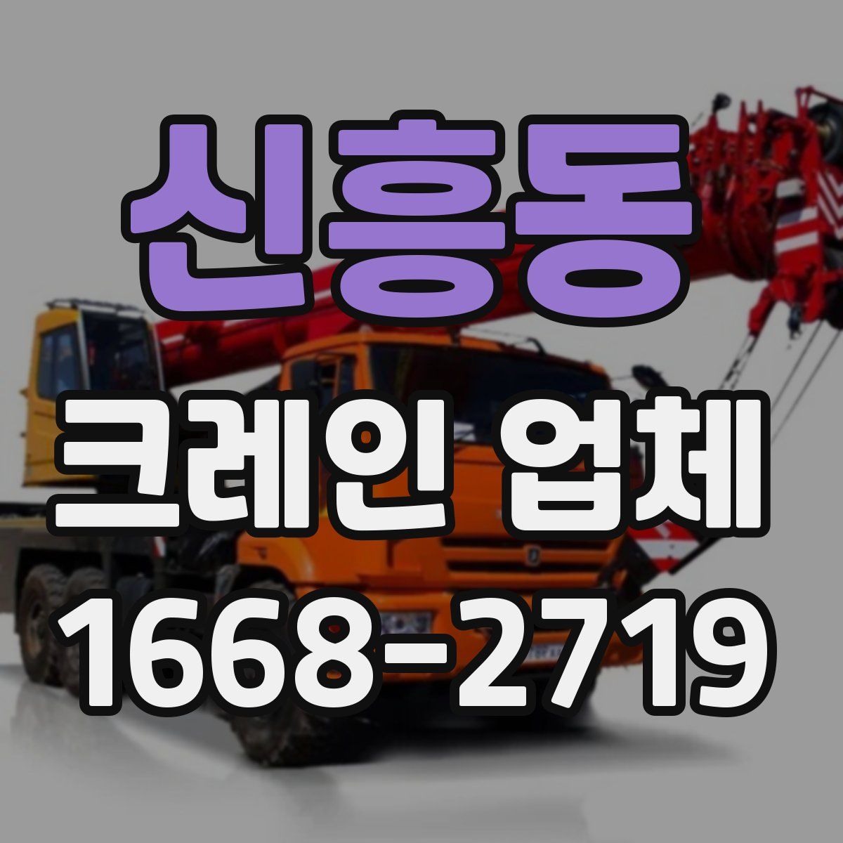 신흥동 크레인 업체