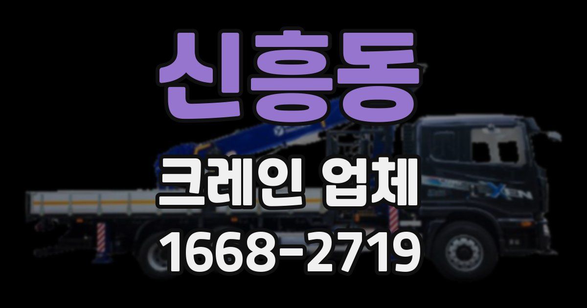 신흥동 크레인 업체