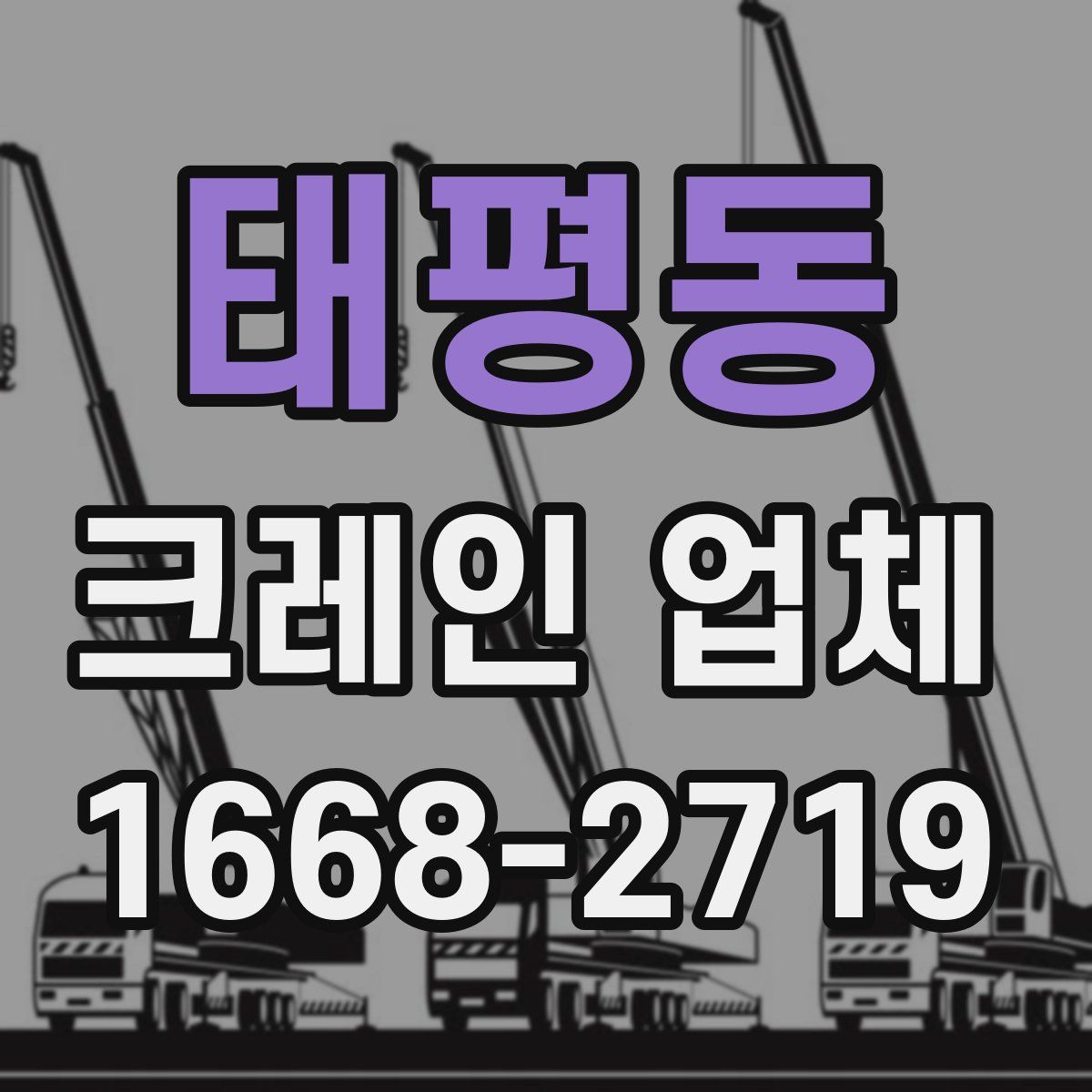 태평동 크레인 업체