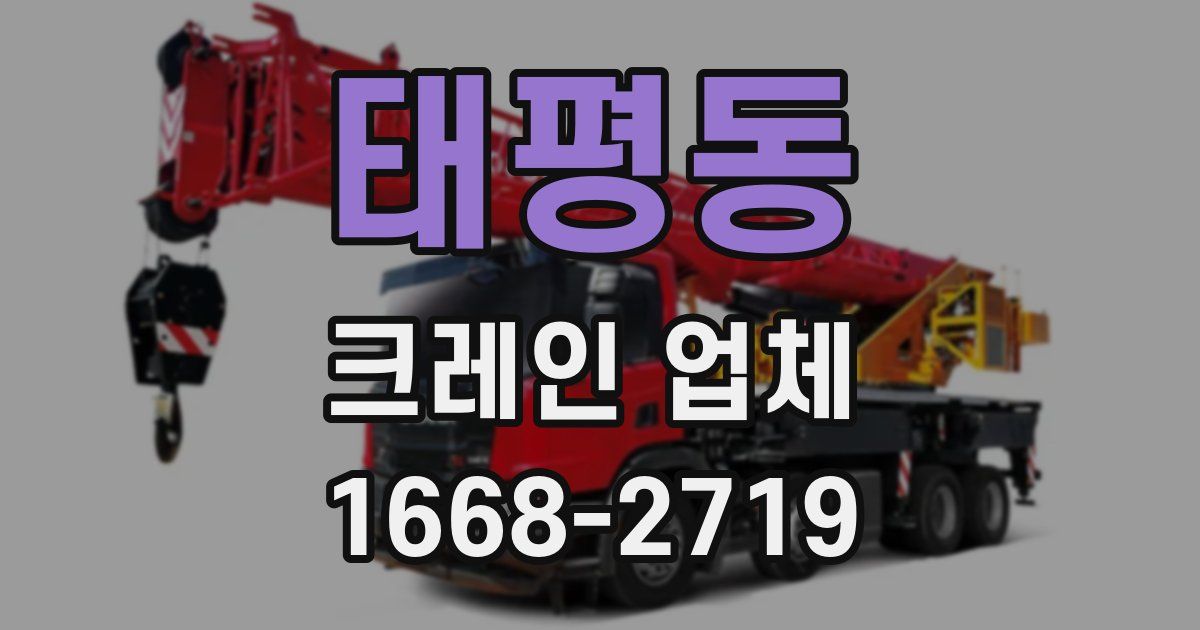 태평동 크레인 업체