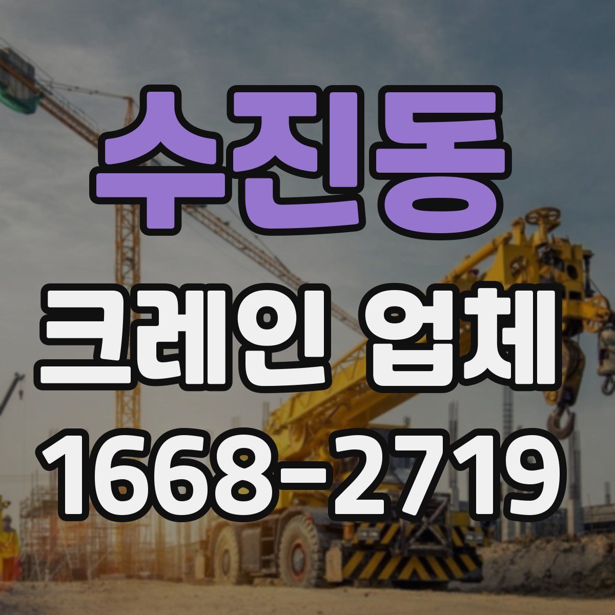 수진동 크레인 업체
