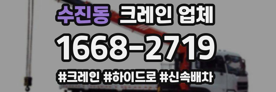 수진동 크레인 업체