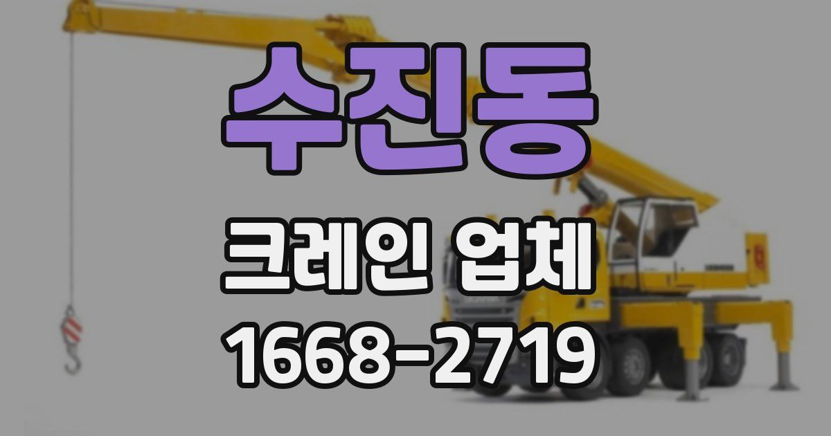수진동 크레인 업체