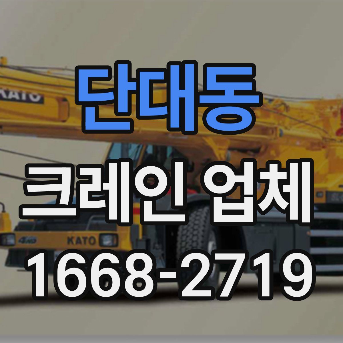 단대동 크레인 업체