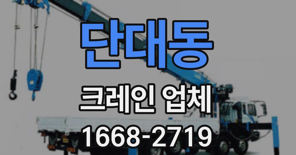 단대동 크레인 업체
